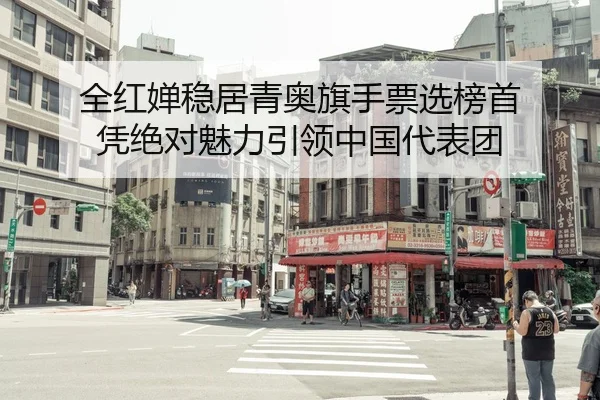 全红婵稳居青奥旗手票选榜首 凭绝对魅力引领中国代表团